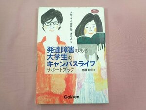 『 発達障害のある大学生のキャンパスライフ サポートブック 大学・本人・家族にできること 』 高橋知音/著 学研