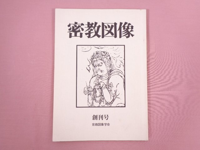 2025年最新】Yahoo!オークション -密教図像の中古品・新品・未 2025年最新】Yahoo!オークション -密教図像の中古品・新品・未
