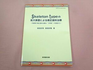 ★初版 『 Skeleton typeの拡大装置による矯正歯科治療 学童期の矯正治療は口呼吸の改善から 』 保田好秀 保田好隆/著 東京臨床出版