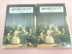 『 歯科矯正学入門 』 福原達朗/著 医歯薬出版株式会社