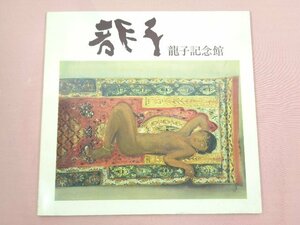 ★図録 『 龍子記念館 目録 』 龍子記念館/発行