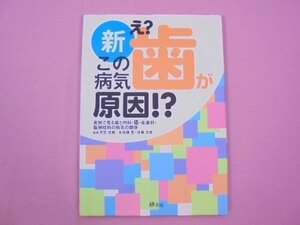 ★初版 『 新・え？この病気 歯が原因！？ 』 天竺光雄 佐藤豊 佐藤文枝 砂書房