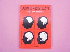 『 英語で考えるには -そのヒケツと練習 - 』 松本亨 英友社