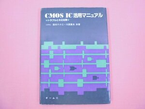 ★初版 『 CMOS IC 活用マニュアル - トラブルとその対策 - 』 鈴木八十二 川原康夫 オーム社