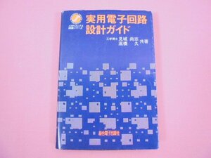 『 実用電子回路設計ガイド 』 見城尚志 高橋久 総合電子出版社