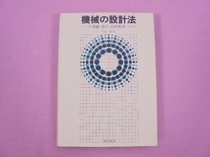 『 機械の設計法 - 機能・意匠・設計実例 - 』 大西清 理工学社