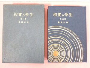 『 生命の實相 愛蔵版 第2巻 光明篇・生命篇 』 谷口雅春/著 日本教文社