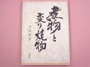 『 煮物と変り焼物 』 小坂禎夫/著 柴田書店