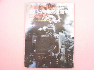 『 別冊週刊読売 1974-11月号 さようなら蒸気機関車 』 大森映/編 読売新聞社