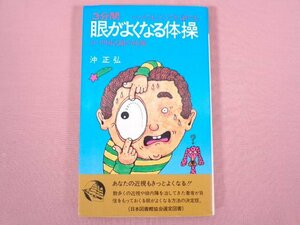 『 3分間眼がよくなる体操 付・中国式眼の体操 』 沖正弘/著 潮文社リヴ