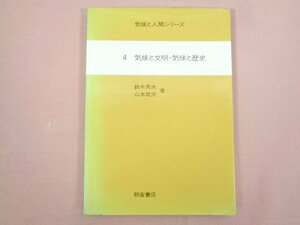 『 気候と人間シリーズ ４ 気候と文明・気候と歴史 』 鈴木秀夫・山本武夫/著 朝倉書店