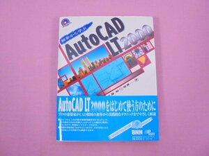 ★初版 CD-ROM付き 『 初歩から学ぶ Auto CAD LT2000 』 久原裕 久原裕美 エクシードプレス
