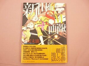 ★サイン入り 『 新世紀SM画報 』 丸尾末廣 朝日ソノラマ