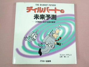 ★初版 『 ディルバートの未来予測　－21世紀における愚の繁栄ー 』 スコット・アダムス/著 山﨑理仁/訳 アスキー出版局