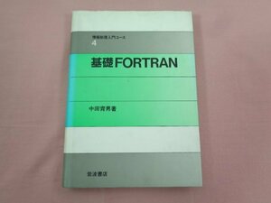 『 情報処理入門コース４ 基礎FORTRAN 』 中田育男/著 岩波書店