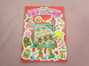 『 失敗しないお菓子づくりの秘密 』 小学館