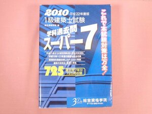 『 2010 平成22年度版 1級建築士試験 学科過去問スーパー7 』 総合資格学院