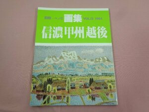 『 別冊 一枚の繪 画集 VOL.12 1984 信濃 甲州 越後 新作風景画集 』 一枚の繪