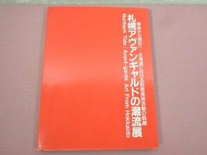 ★図録『 札幌アヴァンギャルドの潮流展 戦後から現在へー北海道における前衛美術活動の軌跡 』　 札幌アバンギャルドの潮流展実行委員会