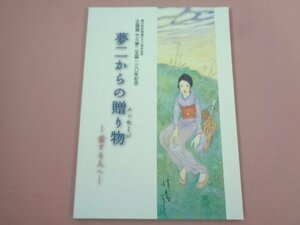 ★図録 『 企画展 竹久夢二生誕１３０年記念　夢二からの贈り物ー愛する人へー 』　朝日町立ふるさと美術館/発行