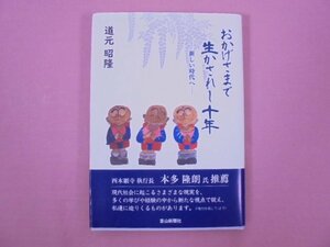 ★初版 『 おかげさまで生かされし十年 - 新しい時代へ - 』 道元昭隆 富山新聞社