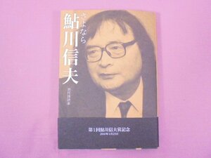 『 さよなら鮎川信夫 現代読本 - 特装版 』 思潮社