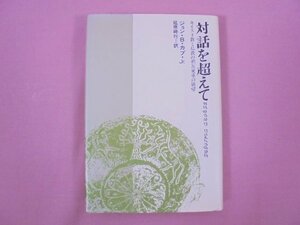 ★初版 『 対話を越えて キリスト教と仏教の相互変革の展望 』 ジョン・B・カブ・Jr. 延原時行 行路社