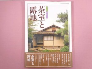 『 決定版お茶の心　茶室と露地 』　鈴木勤/編　世界文化社