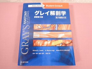 『 グレイ解剖学 原著第3版 電子書籍(日本語版・英語版)付 』Richard Drake 他/著 塩田浩平 他/訳 エルゼビア・ジャパン