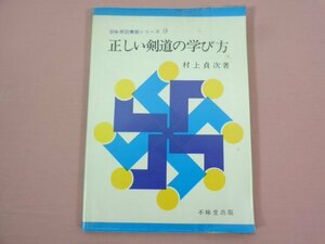 『 体育図書館シリーズ⑫ 正しい剣道の学び方 』 村上貞次/著 不昧堂出版