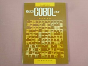 『 BASIC対応 初めてのCOBOL 』 仲野成憲/著 東京電機大学出版局