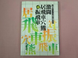 『 激闘居飛車穴熊対振飛車 』 日本将棋連盟/編・発行