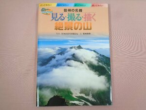 『 見る撮る描く絶景の山 信州の名峰 』　菊地俊朗/著　信濃毎日新聞社