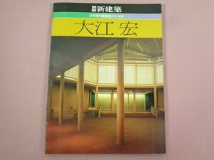 『 別冊新建築984　日本現代建築家シリーズ⑧　大江宏 』　新建築社