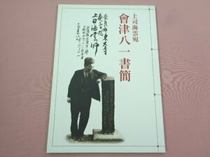 ★図録 『 上司海雲宛　會津八一書簡 』　浅田隆 他/著　奈良大学図書館