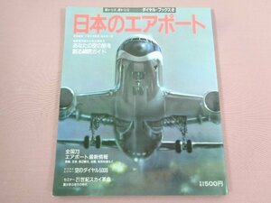 『 ダイヤル・ブックス②　日本のエアポート 』　ホツマ/編　電気通信共済会