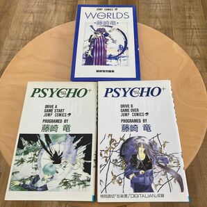 藤崎竜　WORLDS PSYCHO +