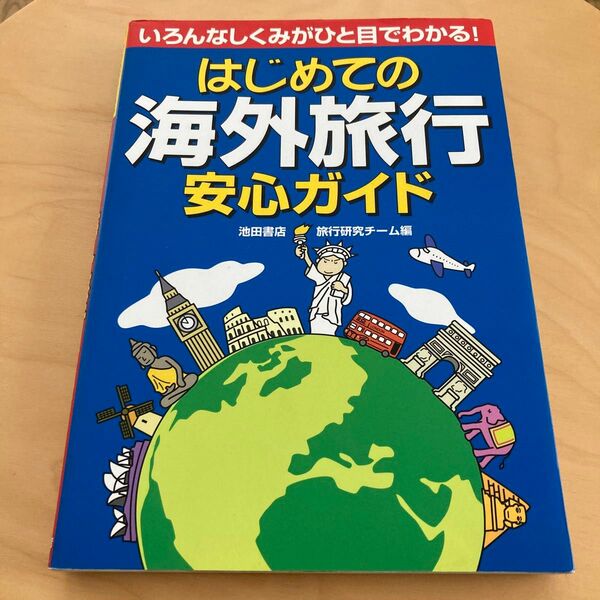 2000年発行　はじめての海外旅行安心ガイド