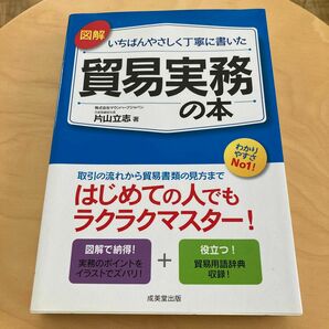 2011年発行　図解　貿易実務の本