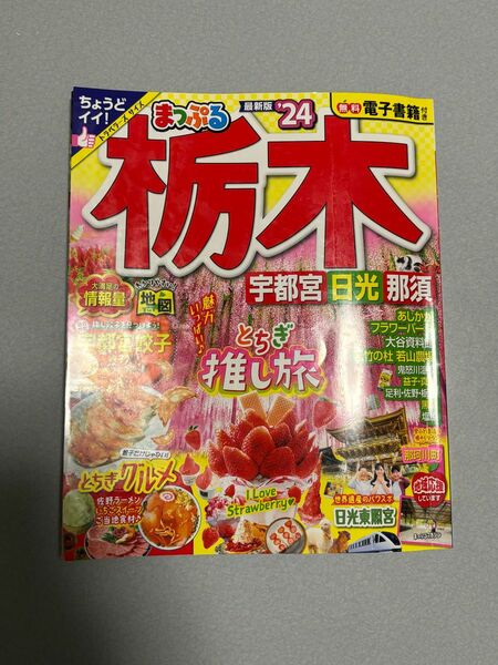 栃木 宇都宮日光那須 24/旅行　まっぷる　るるぶ