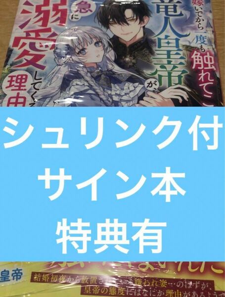 嫁いでから一度も触れてこなかった竜人皇帝が、急に溺愛してくる理由 （ベリーズファンタジースイート　Ｓは２－１－１） 早瀬黒絵／著