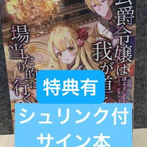 サイン本　公爵令嬢は我が道を場当たり的に行く 3