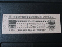 ☆　京葉線全線開業２０周年　記念乗車証　☆_画像1