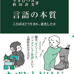 【新品 未読品】言語の本質 ことばはどう生まれ、進化したか 今井むつみ 秋田喜美 送料込み 