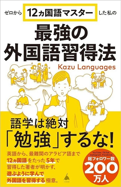 【新品 未読品】ゼロから12ヵ国語マスターした私の最強の外国語習得法 Kazu Languages 送料込み