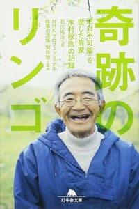 【新品 未読品】奇跡のリンゴ―「絶対不可能」を覆した農家 木村秋則の記録 石川拓治 送料込み