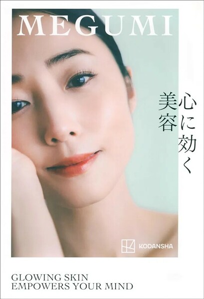 【限定2冊セット 未読品】心に効く美容 キレイはこれでつくれます MEGUMI 送料込み