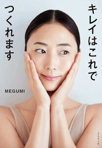 【限定2冊セット 未読品】キレイはこれでつくれます 心に効く美容 MEGUMI 送料無料