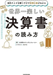 【限定２冊セット 未読品】会計クイズを解くだけで財務3表がわかる 世界一楽しい決算書の読み方＋ [実践編] 大手町のランダムウォーカー