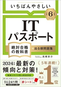 【新品 未読品】令和６年度 いちばんやさしい ITパスポート 絶対合格の教科書＋出る順問題集 高橋京介 送料込み